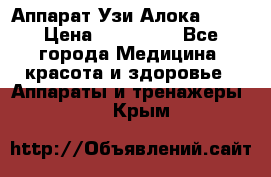 Аппарат Узи Алока 2013 › Цена ­ 200 000 - Все города Медицина, красота и здоровье » Аппараты и тренажеры   . Крым